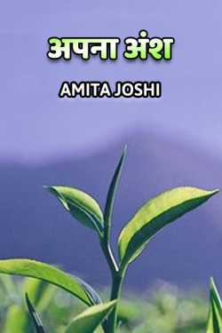 Amita Joshi द्वारा लिखित  Apna Ansh बुक Hindi में प्रकाशित