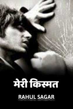 Rahul Sagar Advocate द्वारा लिखित  Meri Kismat बुक Hindi में प्रकाशित