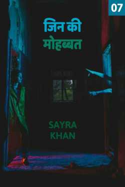 Jin ki Mohbbat - 7 by Sayra Ishak Khan in Hindi