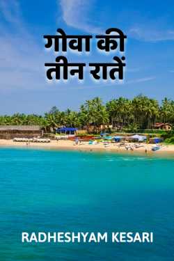 Radheshyam Kesari द्वारा लिखित  goa ki teen ratey बुक Hindi में प्रकाशित