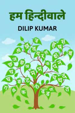 dilip kumar द्वारा लिखित  Hum hindiwale बुक Hindi में प्रकाशित