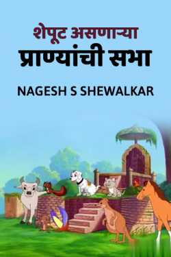 Shepur asnanya pranyachi sabha by Nagesh S Shewalkar in Marathi