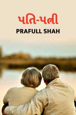 પતિ-પત્ની by Prafull shah in Gujarati