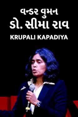 Wonder women - Dr. Seema Rao by Krupali Kapadiya in Gujarati