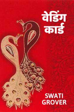 Swatigrover द्वारा लिखित  wedding card बुक Hindi में प्रकाशित