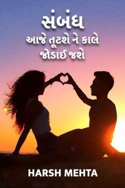 સંબંધ - આજે તૂટશે ને કાલે જોડાઈ જશે ... by Harsh Mehta in Gujarati