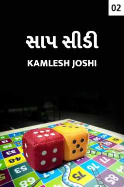 Sap Sidi - 2 by Kamlesh K Joshi in Gujarati