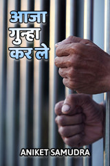 आजा गुन्हा कर ले by Aniket Samudra in Marathi