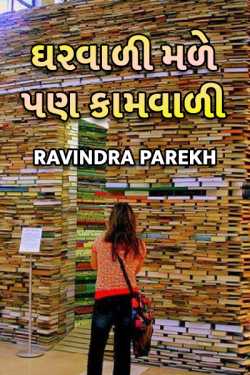 Gharwali male, Pan kamwali... by Ravindra Parekh in Gujarati