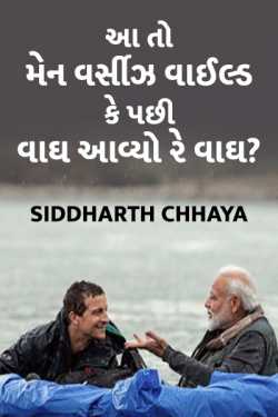 Review of Man Vs Wild with Narendra Modi by Siddharth Chhaya in Gujarati