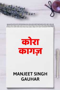Manjeet Singh Gauhar द्वारा लिखित  Kora kagaj बुक Hindi में प्रकाशित