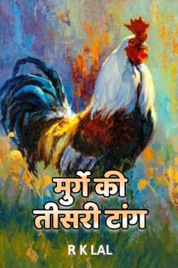 r k lal द्वारा लिखित  Chickens third leg बुक Hindi में प्रकाशित