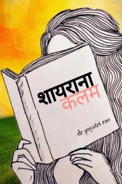 Shayarana kalam by Dr Gayathri Rao in Hindi