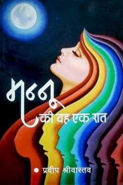 Pradeep Shrivastava द्वारा लिखित  Mannu ki vah ek raat - 1 बुक Hindi में प्रकाशित