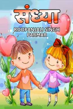 Roopanjali singh parmar द्वारा लिखित  संध्या बुक Hindi में प्रकाशित