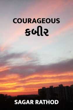 courageous Kabir by sagar rathod in Gujarati