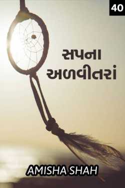 Sapna advitanra - 40 by Amisha Shah. in Gujarati