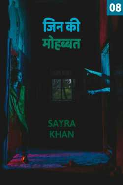 Sayra Ishak Khan द्वारा लिखित  Jin ki Mohbbat - 8 बुक Hindi में प्रकाशित