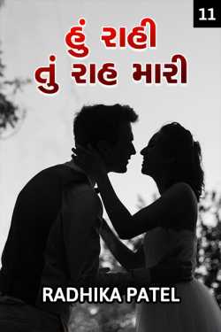 Hu rahi tu raah mari - 11 by Radhika patel in Gujarati