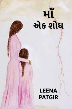 Maa - Ek shodh by Leena Patgir in Gujarati