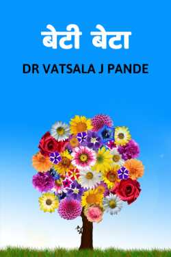 beta beti by Dr Vatsala J Pande in Hindi