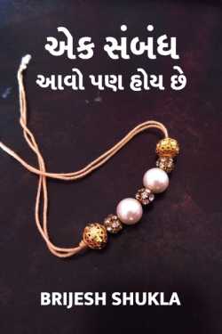 Ek Sambandh Avo Pan Hoi che. by Brijesh Shukla in Gujarati