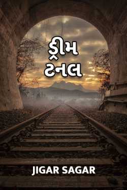 Dream Tunnel - 1 by Jigar Sagar in Gujarati