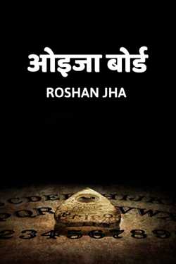 Roshan Jha द्वारा लिखित  ouja board बुक Hindi में प्रकाशित