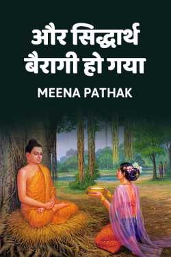 Meena Pathak द्वारा लिखित  Aur,, Siddharth bairagi ho gaya - 1 बुक Hindi में प्रकाशित