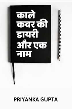 प्रियंका गुप्ता द्वारा लिखित  Kale color ki dayri aur ek naam बुक Hindi में प्रकाशित