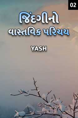 Jindagino vastvik parichay - 2 by Yash in Gujarati