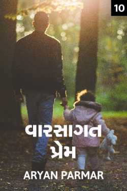 Hereditary love - 10 by આર્યન પરમાર in Gujarati