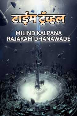 TIME TRAVEL PART 1 by MILIND KALPANA RAJARAM DHANAWADE in Marathi