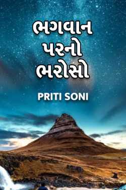 ભગવાન પરનો ભરોસો by Priti Soni in Gujarati