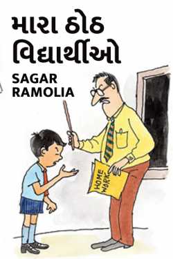 મારા ઠોઠ વિદ્યાર્થીઓ - 1 by Sagar Ramolia in Gujarati