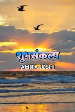 Shubhsankalp by Amita Joshi in Hindi