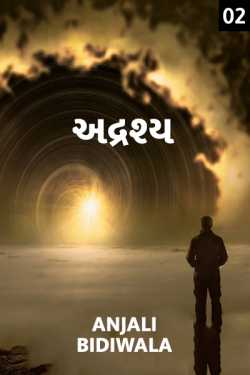 Adrashya - 2 by Anjali Bidiwala in Gujarati