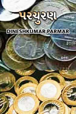 COINS. by DINESHKUMAR PARMAR NAJAR in Gujarati