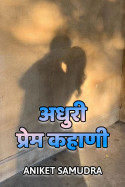 अधुरी प्रेम कहाणी by Aniket Samudra in Marathi