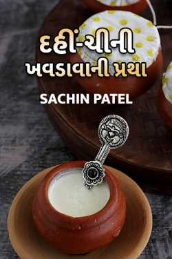 Sachin Patel દ્વારા Dahi-chini khavdavani pratha ગુજરાતીમાં