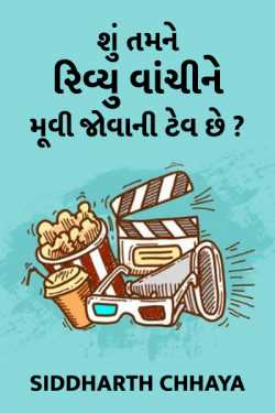 Do you watch movies after reading reviews by Siddharth Chhaya in Gujarati