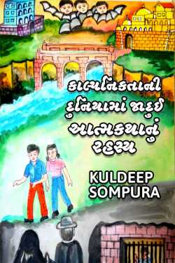 Imagination world : Secret of the Magical biography - 1 by Kuldeep Sompura in Gujarati
