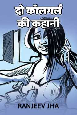 Ranjeev Kumar Jha द्वारा लिखित  Do Call-girl ki kahani बुक Hindi में प्रकाशित