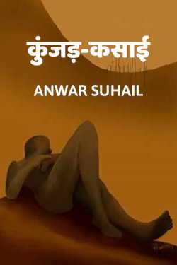 Anwar Suhail द्वारा लिखित  KUNJAD-KASAI बुक Hindi में प्रकाशित