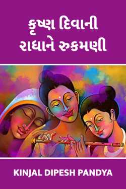 Krushn diwani radha ne rukmani by Kinjal Dipesh Pandya in Gujarati