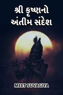 Shree krush no antim sandesh by Meet Suvagiya in Gujarati