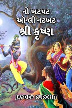 no khatpat only natkhat krishna by JAYDEV PUROHIT in Gujarati