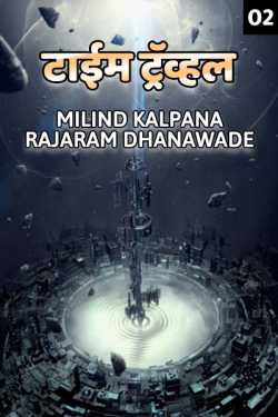 TIME TRAVEL PART 2 by MILIND KALPANA RAJARAM DHANAWADE in Marathi