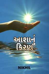 A Ray of Hope... ( આશાનુ કિરણ )