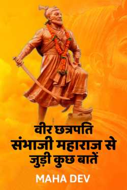 वीर छत्रपति संभाजी महाराज से जुड़ी कुछ बातें द्वारा  Maha Dev in Hindi